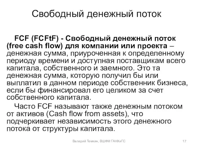 Свободный денежный поток FCF (FCFtF) - Свободный денежный поток (free cash flow)