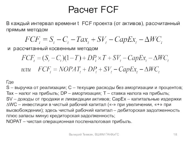 Расчет FCF В каждый интервал времени t FCF проекта (от активов), рассчитанный