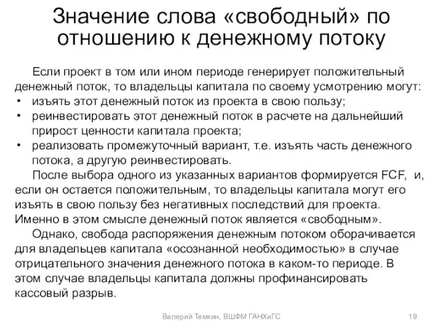 Значение слова «свободный» по отношению к денежному потоку Если проект в том