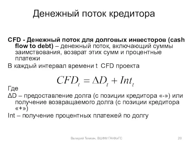 Денежный поток кредитора CFD - Денежный поток для долговых инвесторов (cash flow