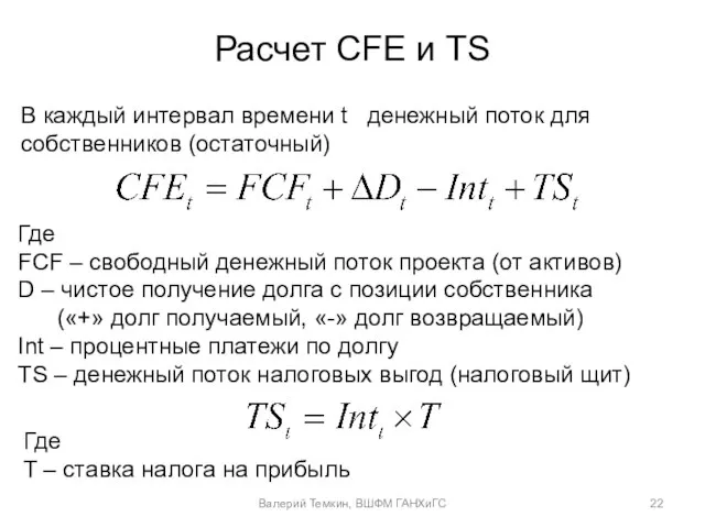 Расчет CFE и TS В каждый интервал времени t денежный поток для