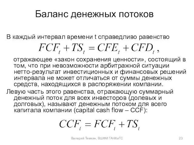 Баланс денежных потоков В каждый интервал времени t справедливо равенство отражающее «закон