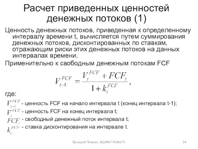 Расчет приведенных ценностей денежных потоков (1) Ценность денежных потоков, приведенная к определенному