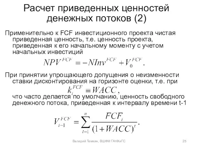 Расчет приведенных ценностей денежных потоков (2) Применительно к FCF инвестиционного проекта чистая