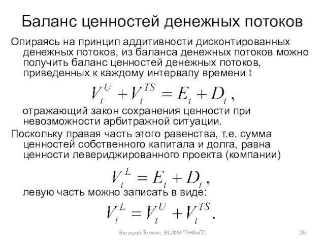 Баланс ценностей денежных потоков Опираясь на принцип аддитивности дисконтированных денежных потоков, из