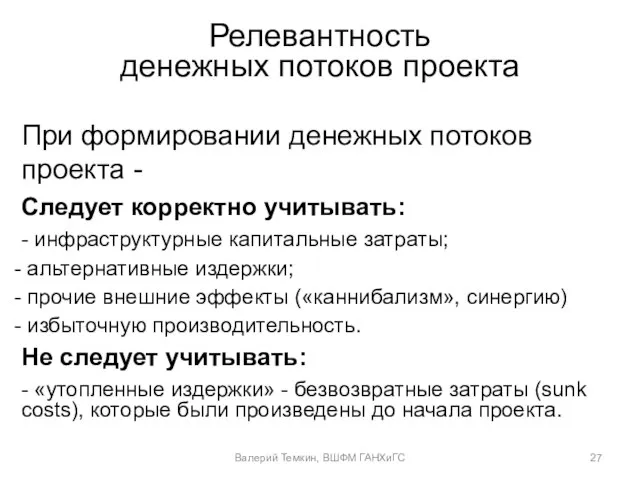 Релевантность денежных потоков проекта При формировании денежных потоков проекта - Следует корректно