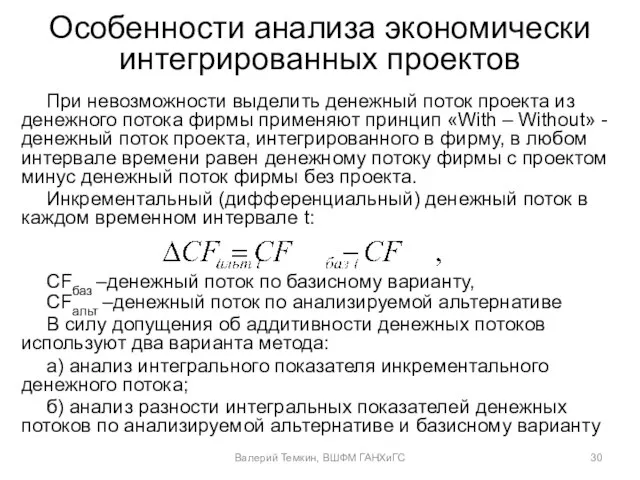 Особенности анализа экономически интегрированных проектов При невозможности выделить денежный поток проекта из