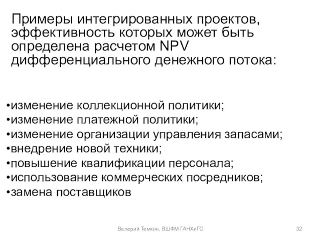 Примеры интегрированных проектов, эффективность которых может быть определена расчетом NPV дифференциального денежного