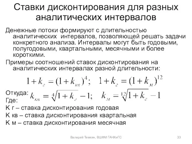 Ставки дисконтирования для разных аналитических интервалов Денежные потоки формируют с длительностью аналитических