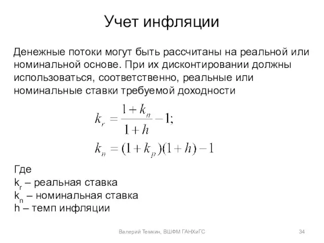 Учет инфляции Денежные потоки могут быть рассчитаны на реальной или номинальной основе.