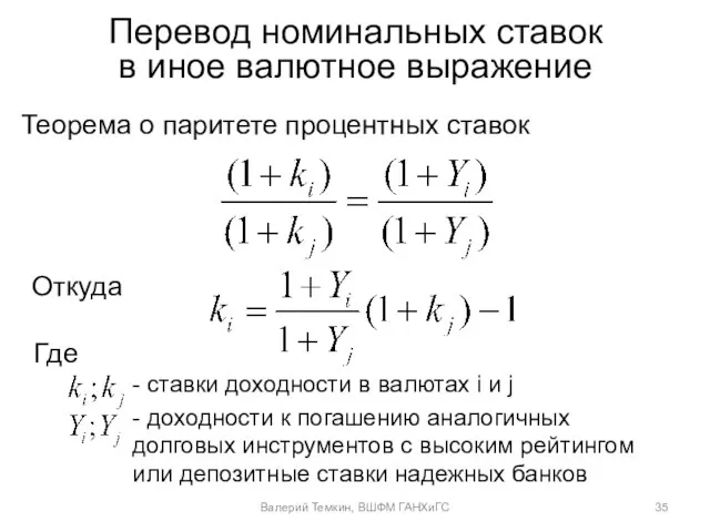 Перевод номинальных ставок в иное валютное выражение Теорема о паритете процентных ставок