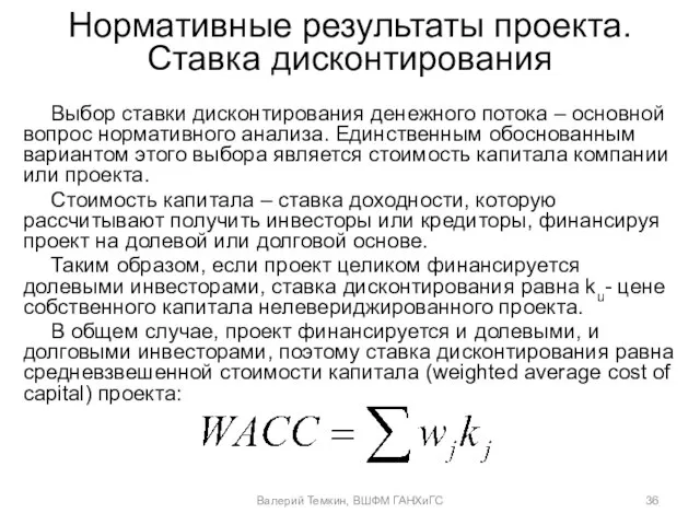 Нормативные результаты проекта. Ставка дисконтирования Выбор ставки дисконтирования денежного потока – основной