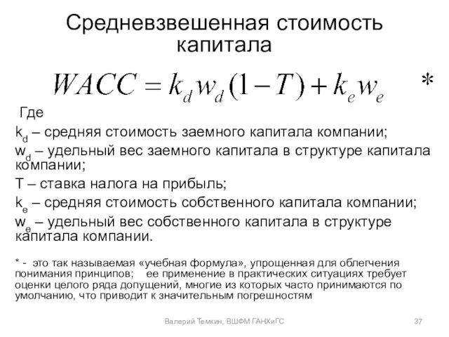 Средневзвешенная стоимость капитала Где kd – средняя стоимость заемного капитала компании; wd