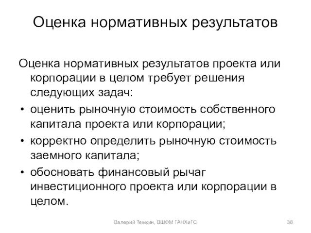 Оценка нормативных результатов Оценка нормативных результатов проекта или корпорации в целом требует