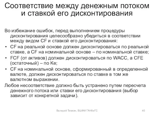 Соответствие между денежным потоком и ставкой его дисконтирования Во избежание ошибок, перед