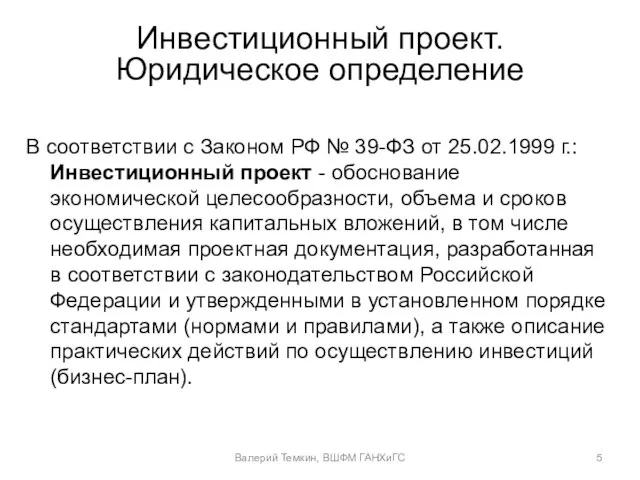 Инвестиционный проект. Юридическое определение В соответствии с Законом РФ № 39-ФЗ от