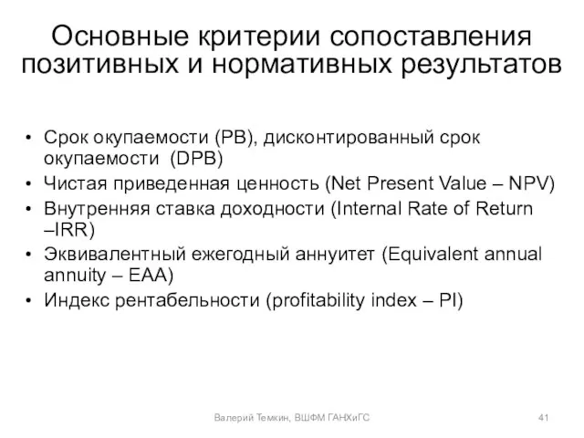 Основные критерии сопоставления позитивных и нормативных результатов Валерий Темкин, ВШФМ ГАНХиГС Срок