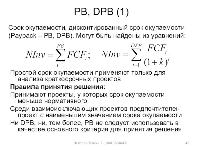 PB, DPB (1) Срок окупаемости, дисконтированный срок окупаемости (Payback – PB, DPB).