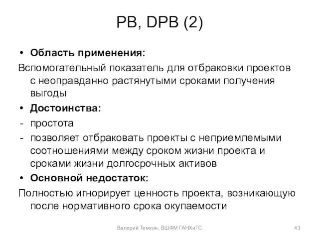 PB, DPB (2) Область применения: Вспомогательный показатель для отбраковки проектов с неоправданно