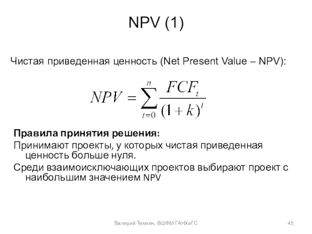 NPV (1) Чистая приведенная ценность (Net Present Value – NPV): Валерий Темкин,