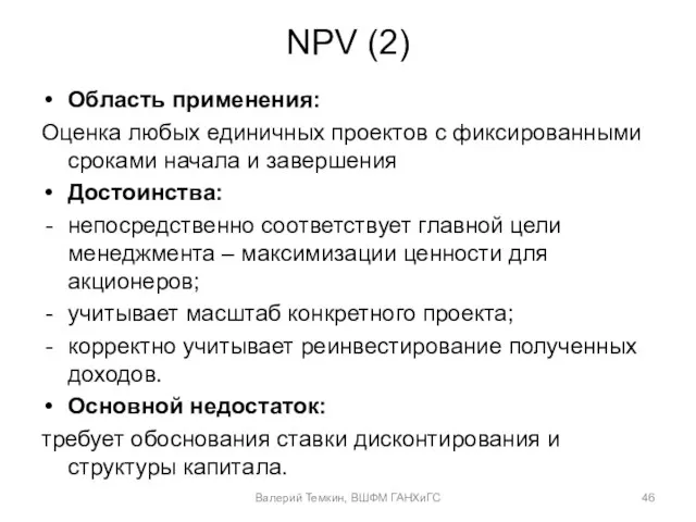 NPV (2) Область применения: Оценка любых единичных проектов с фиксированными сроками начала