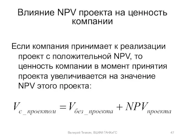 Влияние NPV проекта на ценность компании Если компания принимает к реализации проект