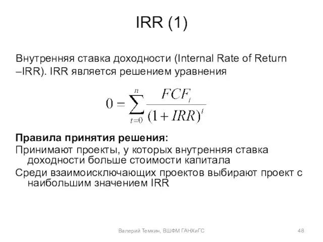 IRR (1) Правила принятия решения: Принимают проекты, у которых внутренняя ставка доходности