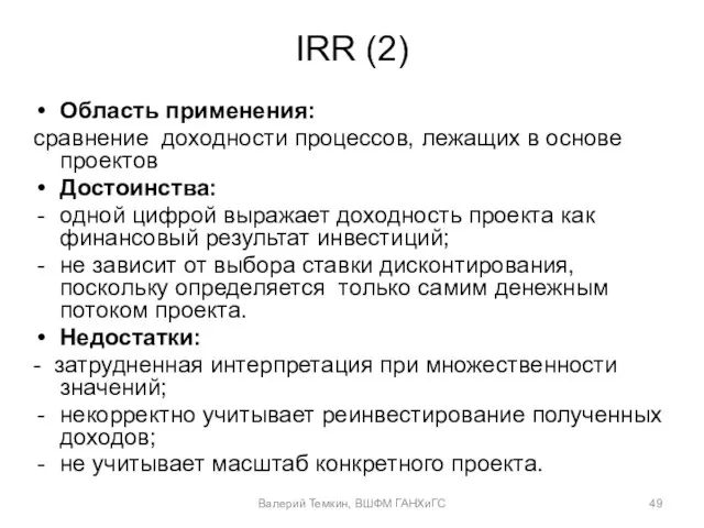 IRR (2) Область применения: сравнение доходности процессов, лежащих в основе проектов Достоинства: