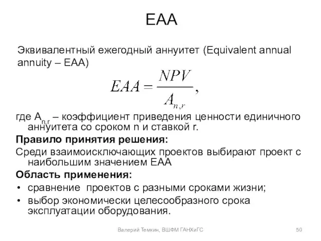 EAA Эквивалентный ежегодный аннуитет (Equivalent annual annuity – EAA) где An,r –