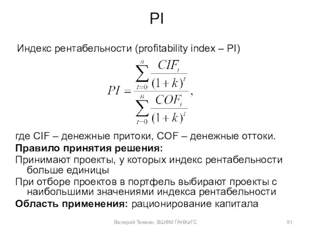 PI Индекс рентабельности (profitability index – PI) где CIF – денежные притоки,