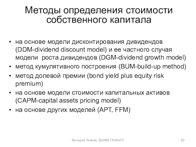 Методы определения стоимости собственного капитала на основе модели дисконтирования дивидендов (DDM-dividend discount