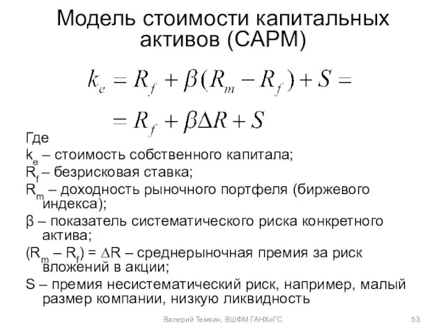 Модель стоимости капитальных активов (CAPM) Где ke – стоимость собственного капитала; Rf