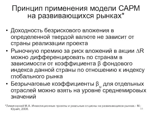 Принцип применения модели САРМ на развивающихся рынках* Доходность безрискового вложения в определенной