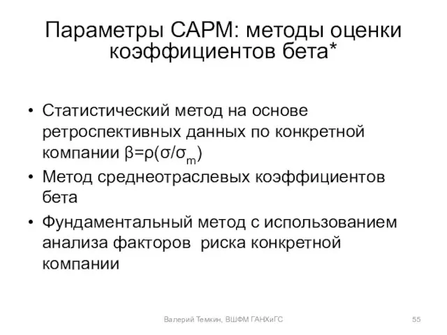 Параметры САРМ: методы оценки коэффициентов бета* Статистический метод на основе ретроспективных данных