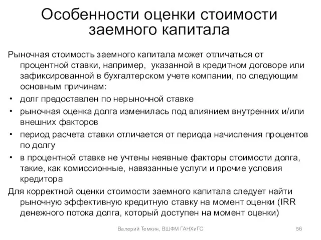 Особенности оценки стоимости заемного капитала Рыночная стоимость заемного капитала может отличаться от