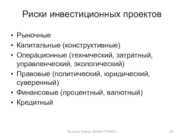 Риски инвестиционных проектов Рыночные Капитальные (конструктивные) Операционные (технический, затратный, управленческий, экологический) Правовые