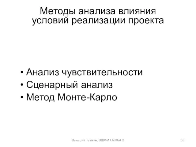 Методы анализа влияния условий реализации проекта Анализ чувствительности Сценарный анализ Метод Монте-Карло Валерий Темкин, ВШФМ ГАНХиГС