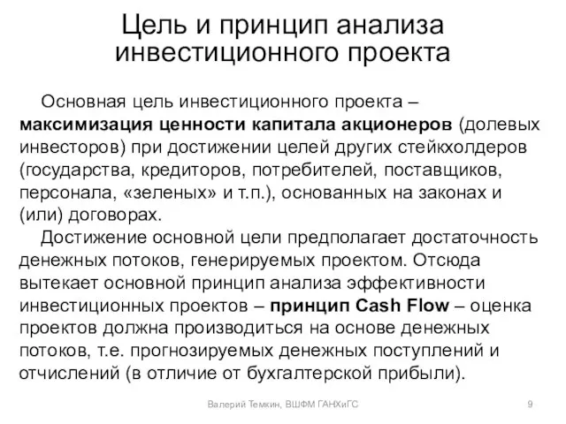 Цель и принцип анализа инвестиционного проекта Основная цель инвестиционного проекта – максимизация