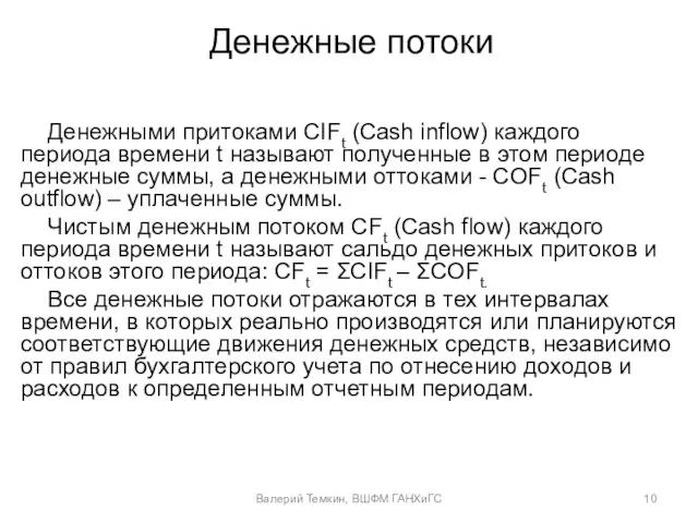 Денежные потоки Денежными притоками CIFt (Cash inflow) каждого периода времени t называют