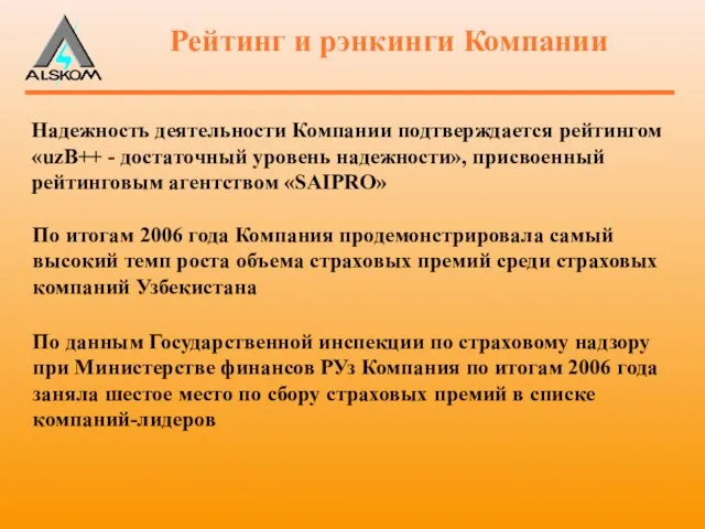 Рейтинг и рэнкинги Компании Надежность деятельности Компании подтверждается рейтингом «uzB++ - достаточный