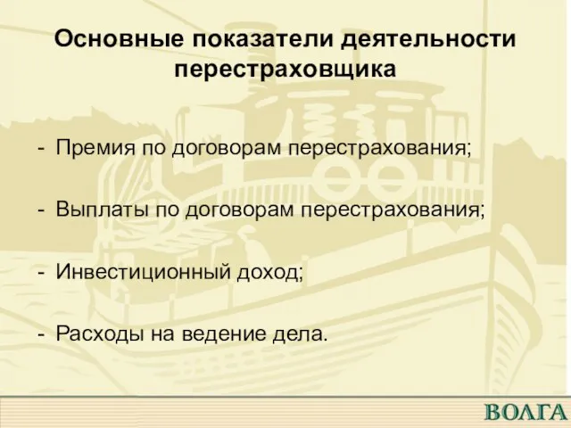 Основные показатели деятельности перестраховщика Премия по договорам перестрахования; Выплаты по договорам перестрахования;