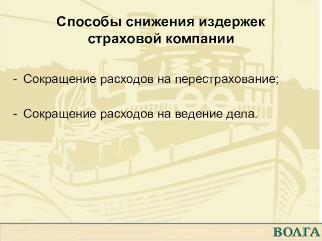 Способы снижения издержек страховой компании Сокращение расходов на перестрахование; Сокращение расходов на ведение дела.