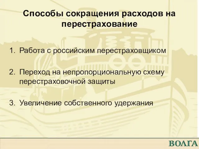 Способы сокращения расходов на перестрахование Работа с российским перестраховщиком Переход на непропорциональную