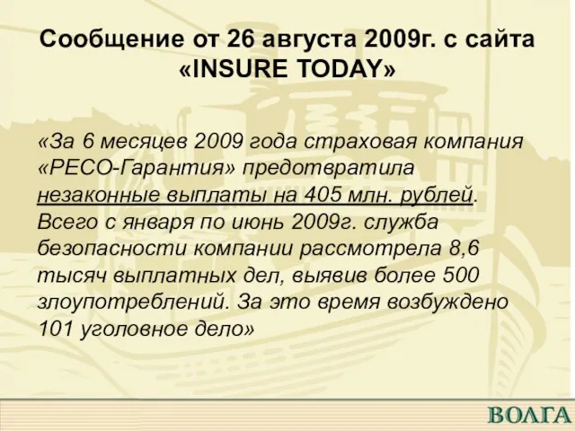 Сообщение от 26 августа 2009г. с сайта «INSURE TODAY» «За 6 месяцев