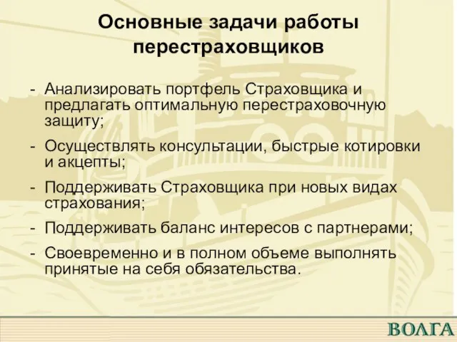 Основные задачи работы перестраховщиков Анализировать портфель Страховщика и предлагать оптимальную перестраховочную защиту;