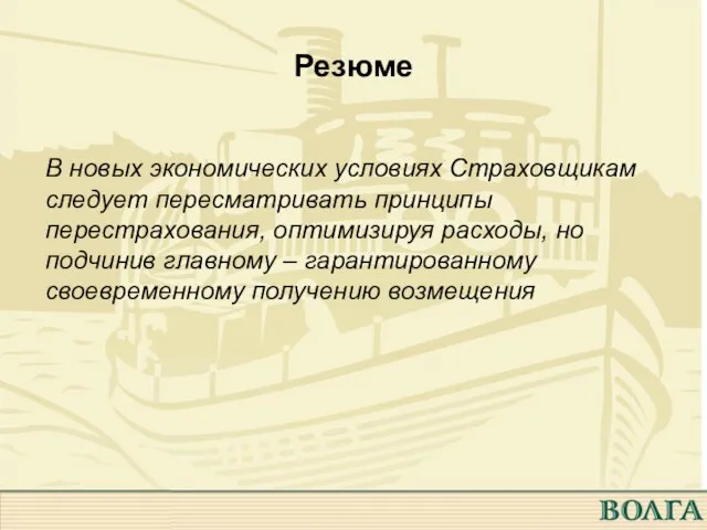 Резюме В новых экономических условиях Страховщикам следует пересматривать принципы перестрахования, оптимизируя расходы,