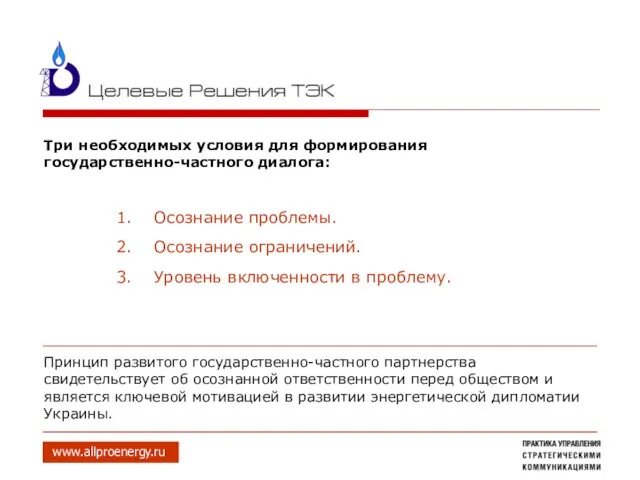 Три необходимых условия для формирования государственно-частного диалога: www.allproenergy.ru Осознание проблемы. Осознание ограничений.