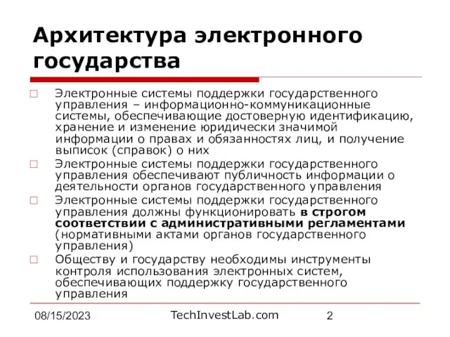 08/15/2023 Архитектура электронного государства Электронные системы поддержки государственного управления – информационно-коммуникационные системы,