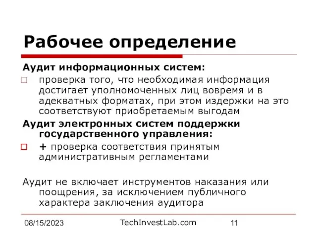 08/15/2023 Рабочее определение Аудит информационных систем: проверка того, что необходимая информация достигает