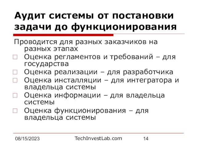 08/15/2023 Аудит системы от постановки задачи до функционирования Проводится для разных заказчиков